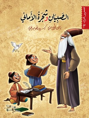 cover image of الصبيّان وشجرة الأماني